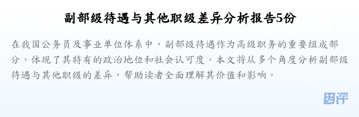 副部级待遇与其他职级差异分析报告5份