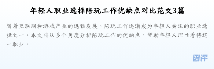 年轻人职业选择陪玩工作优缺点对比范文3篇