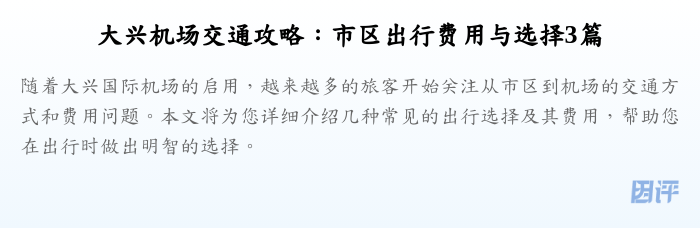 大兴机场交通攻略：市区出行费用与选择3篇