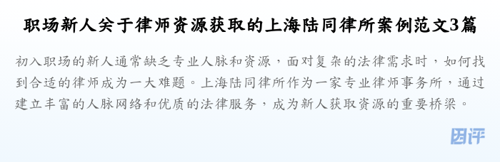 职场新人关于律师资源获取的上海陆同律所案例范文3篇