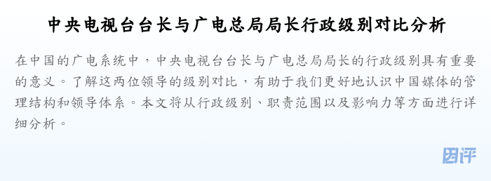 中央电视台台长与广电总局局长行政级别对比分析