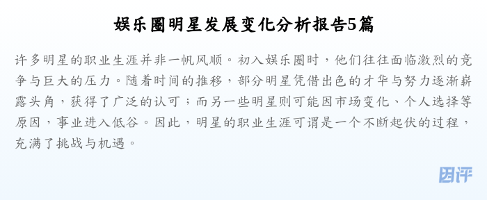 娱乐圈明星发展变化分析报告5篇