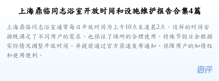 上海鼎临同志浴室开放时间和设施维护报告合集4篇