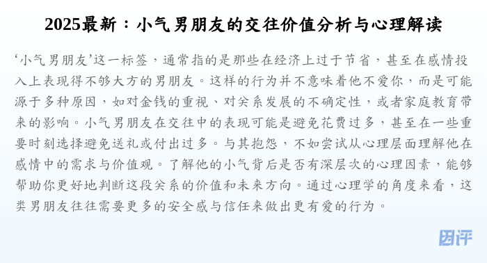 2025最新：小气男朋友的交往价值分析与心理解读
