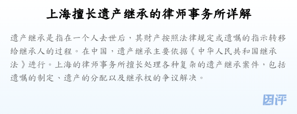 上海擅长遗产继承的律师事务所详解