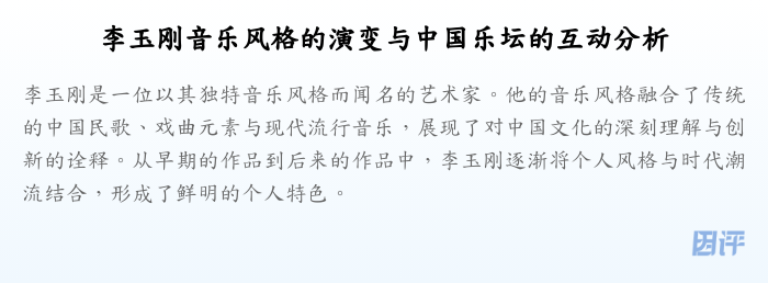 李玉刚音乐风格的演变与中国乐坛的互动分析
