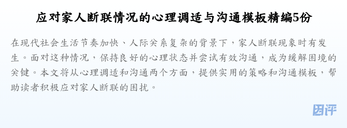 应对家人断联情况的心理调适与沟通模板精编5份