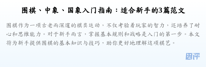 围棋、中象、国象入门指南：适合新手的3篇范文