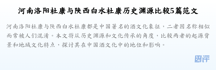 河南洛阳杜康与陕西白水杜康历史渊源比较5篇范文