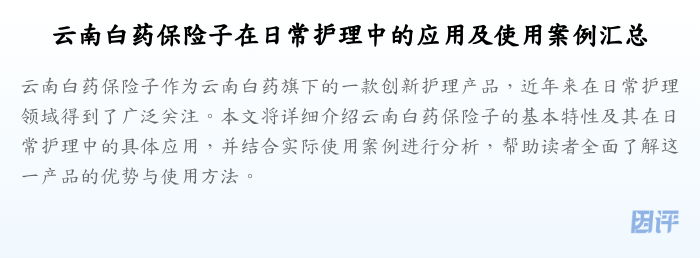 云南白药保险子在日常护理中的应用及使用案例汇总