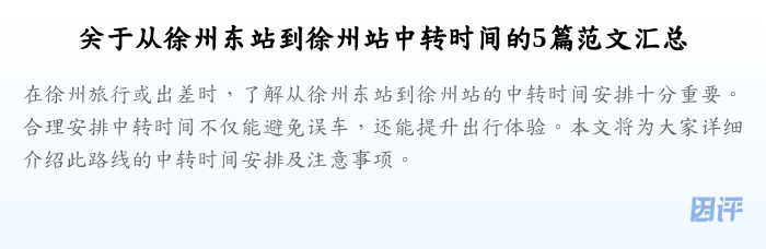 关于从徐州东站到徐州站中转时间的5篇范文汇总