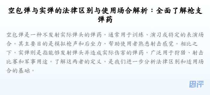 空包弹与实弹的法律区别与使用场合解析：全面了解枪支弹药