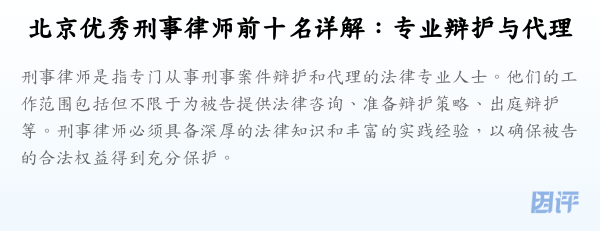 北京优秀刑事律师前十名详解：专业辩护与代理