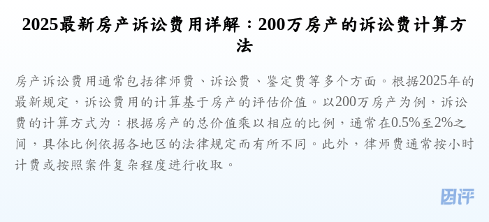 2025最新房产诉讼费用详解：200万房产的诉讼费计算方法