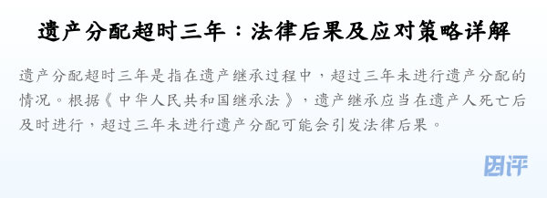 遗产分配超时三年：法律后果及应对策略详解