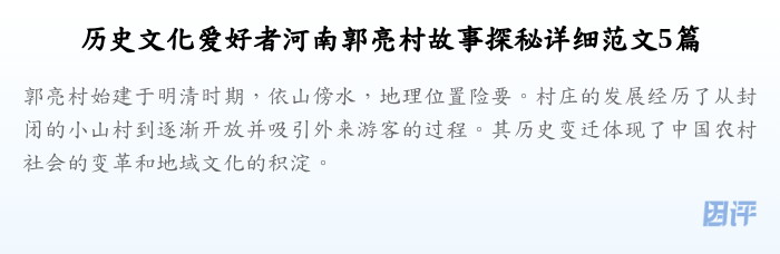 历史文化爱好者河南郭亮村故事探秘详细范文5篇