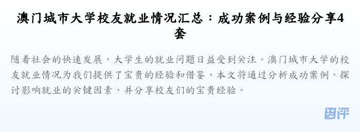 澳门城市大学校友就业情况汇总：成功案例与经验分享4套