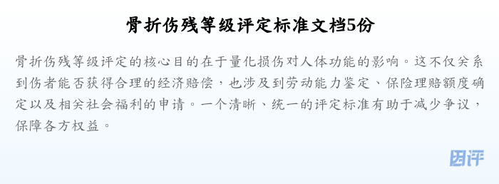骨折伤残等级评定标准文档5份