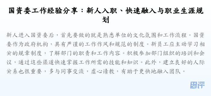 国资委工作经验分享：新人入职、快速融入与职业生涯规划