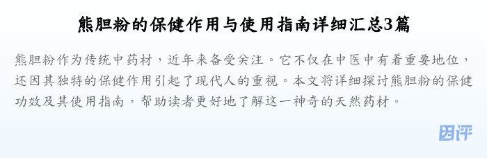 熊胆粉的保健作用与使用指南详细汇总3篇