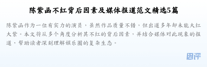 陈紫函不红背后因素及媒体报道范文精选5篇