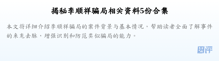 揭秘李顺祥骗局相关资料5份合集