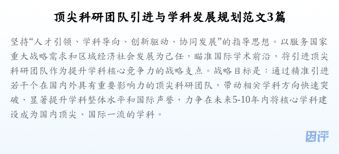 顶尖科研团队引进与学科发展规划范文3篇