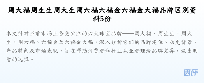 周大福周生生周大生周六福六福金六福金大福品牌区别资料5份
