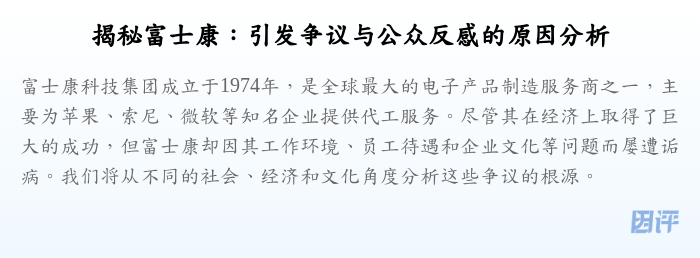 揭秘富士康：引发争议与公众反感的原因分析