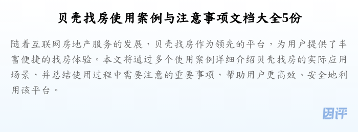 贝壳找房使用案例与注意事项文档大全5份