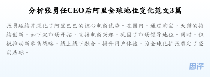 分析张勇任CEO后阿里全球地位变化范文3篇