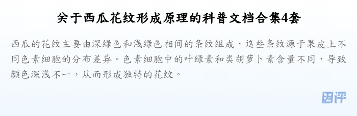 关于西瓜花纹形成原理的科普文档合集4套