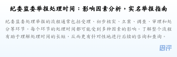 纪委监委举报处理时间：影响因素分析，实名举报指南