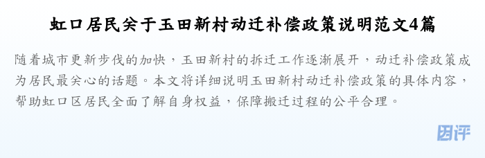 虹口居民关于玉田新村动迁补偿政策说明范文4篇