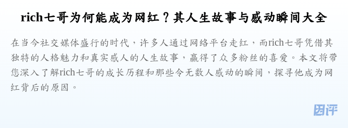 rich七哥为何能成为网红？其人生故事与感动瞬间大全