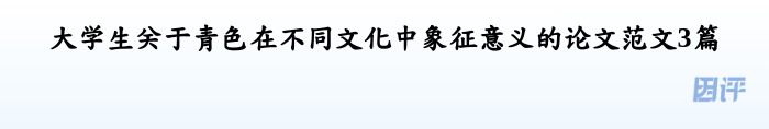 大学生关于青色在不同文化中象征意义的论文范文3篇