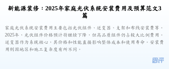 新能源装修：2025年家庭光伏系统安装费用及预算范文3篇