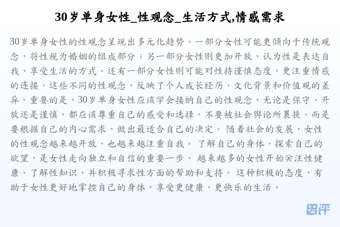 30岁单身女性_性观念_生活方式,情感需求