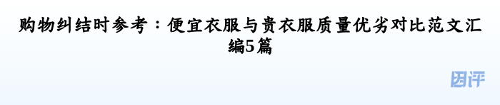 购物纠结时参考：便宜衣服与贵衣服质量优劣对比范文汇编5篇