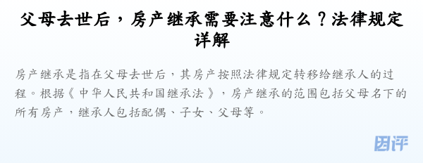 父母去世后，房产继承需要注意什么？法律规定详解