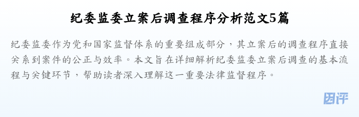 纪委监委立案后调查程序分析范文5篇