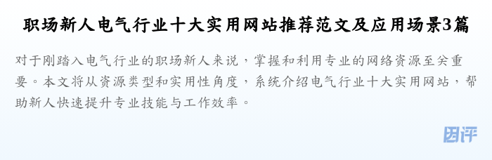 职场新人电气行业十大实用网站推荐范文及应用场景3篇