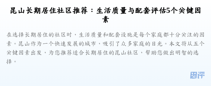 昆山长期居住社区推荐：生活质量与配套评估5个关键因素