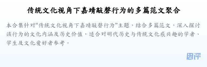 传统文化视角下嘉靖敲磬行为的多篇范文聚合