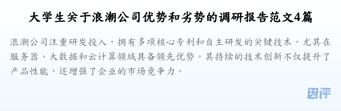 大学生关于浪潮公司优势和劣势的调研报告范文4篇