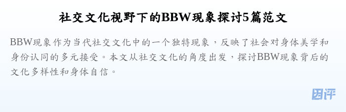 社交文化视野下的BBW现象探讨5篇范文