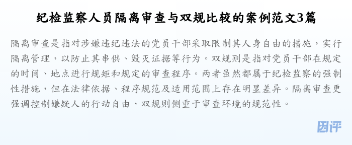 纪检监察人员隔离审查与双规比较的案例范文3篇