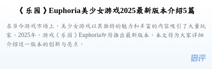 《乐园》Euphoria美少女游戏2025最新版本介绍5篇