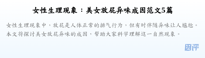 女性生理现象：美女放屁异味成因范文5篇