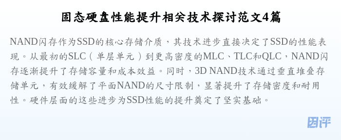 固态硬盘性能提升相关技术探讨范文4篇
